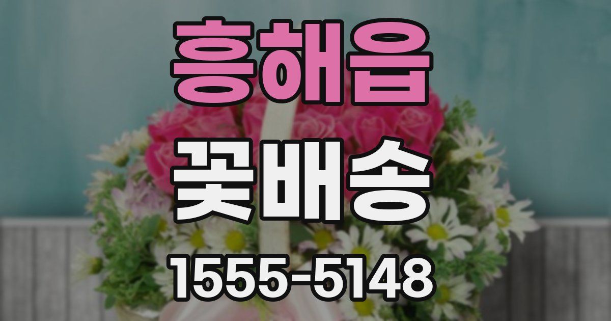 흥해읍 꽃배송