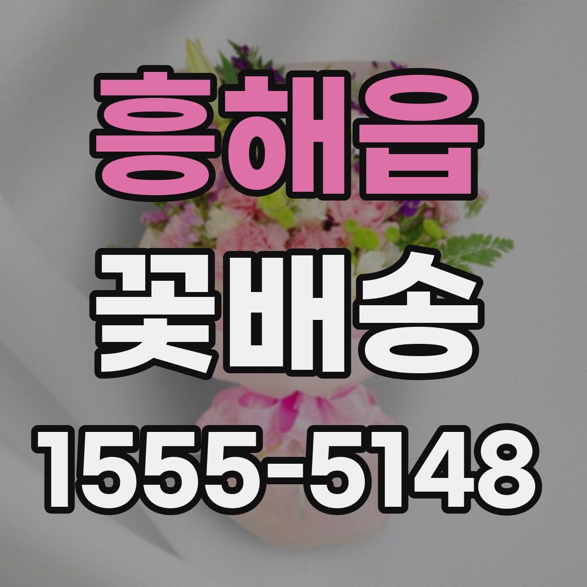 흥해읍 꽃배송