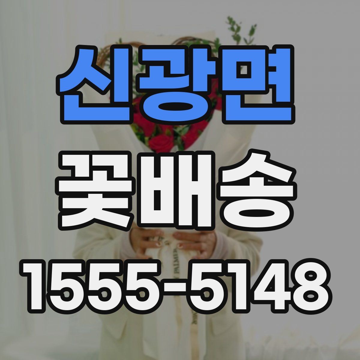 신광면 꽃배송 원하는 스타일 전달하는 요령