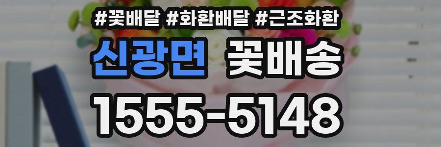 신광면 꽃배송
