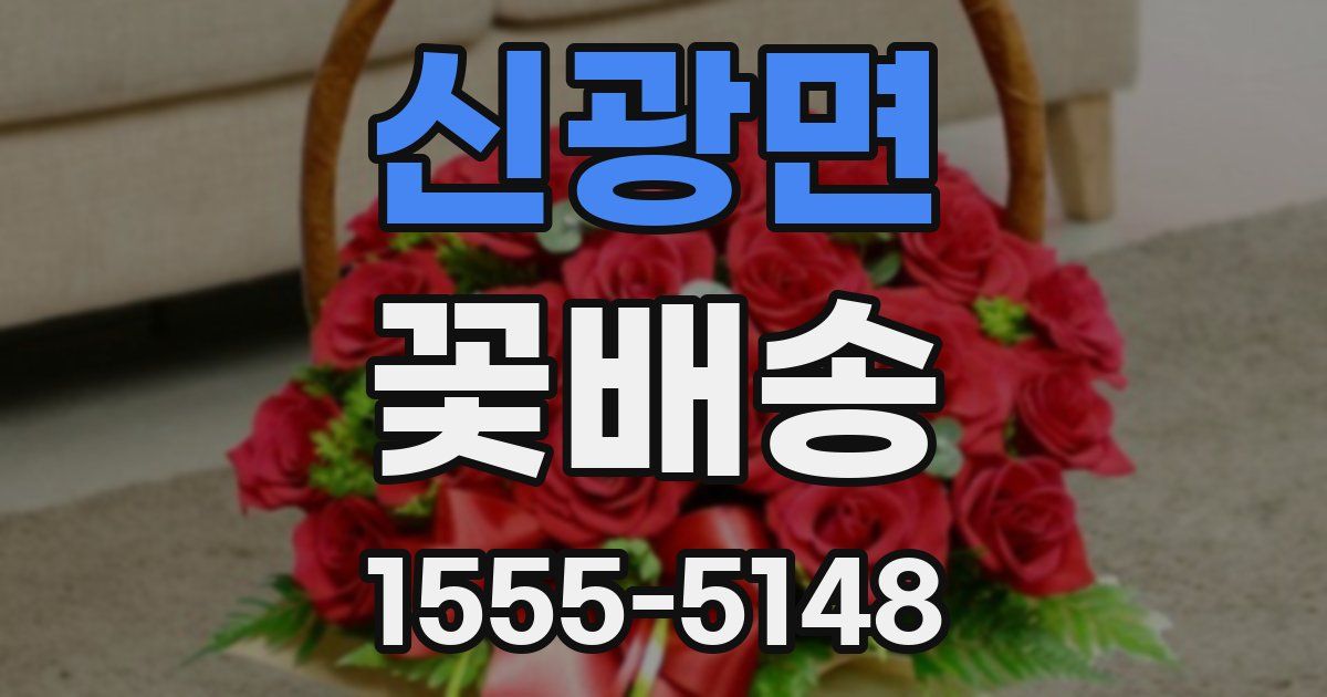 신광면 꽃배송
