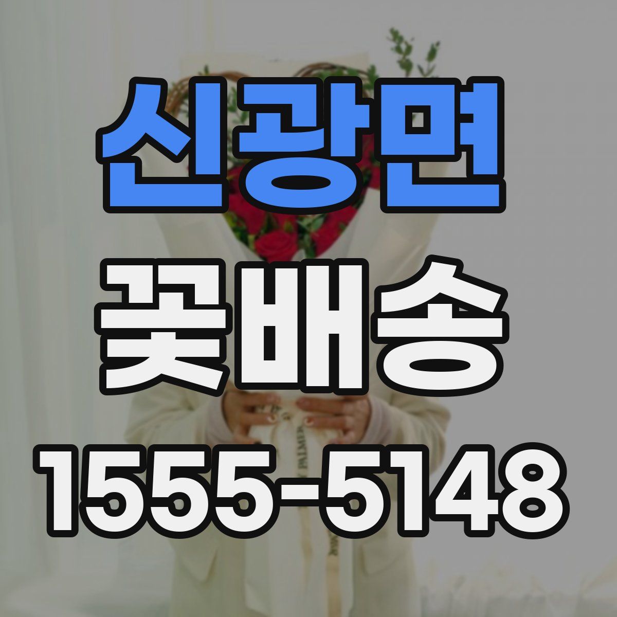 신광면 꽃배송