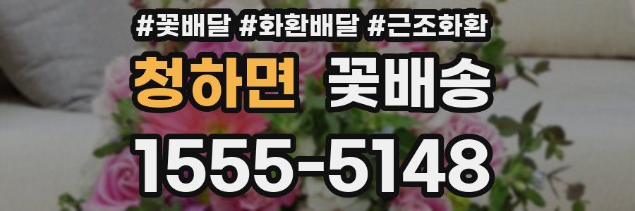 청하면 꽃배송