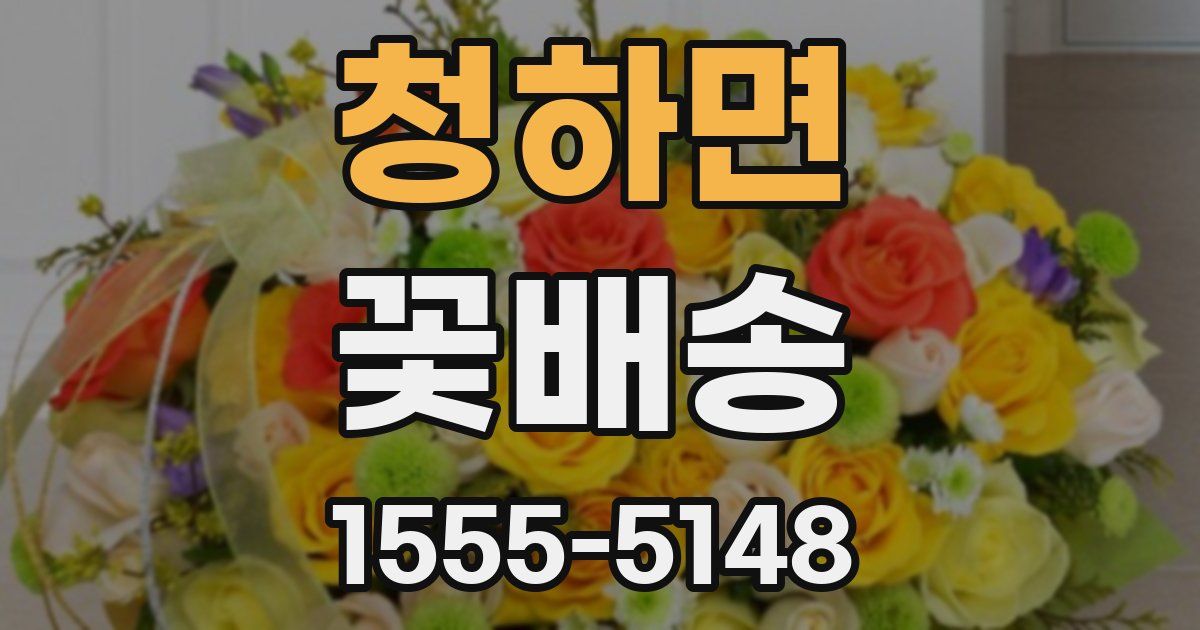청하면 꽃배송