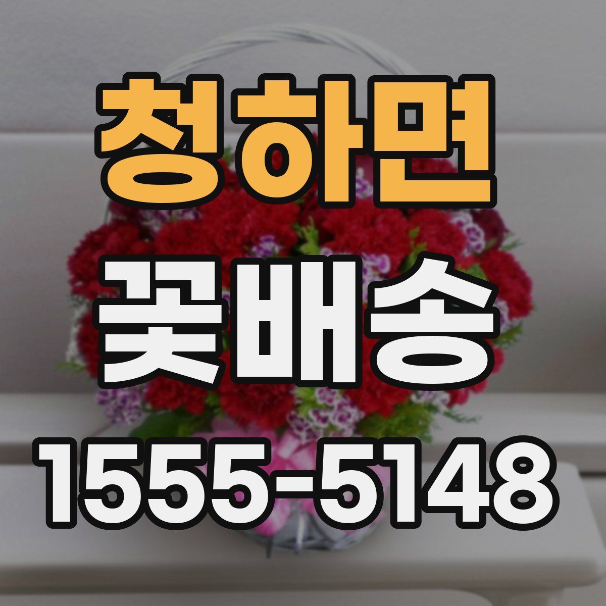 청하면 꽃배송