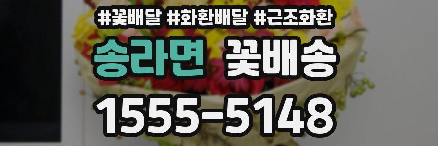 송라면 꽃배송