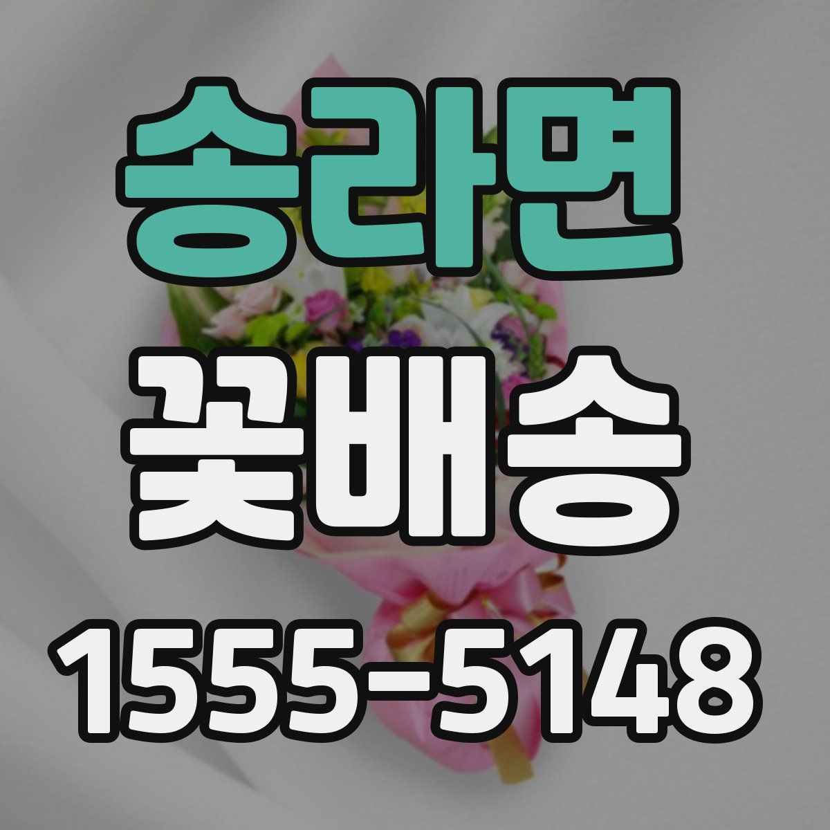 송라면 꽃배송