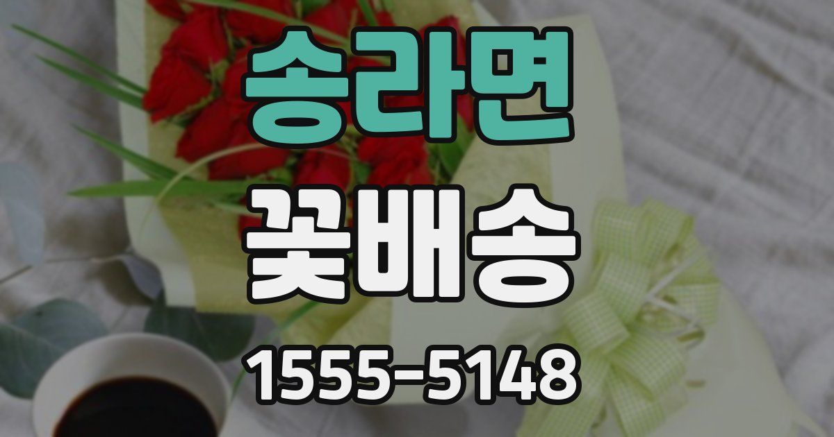 송라면 꽃배송