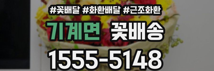 기계면 꽃배송