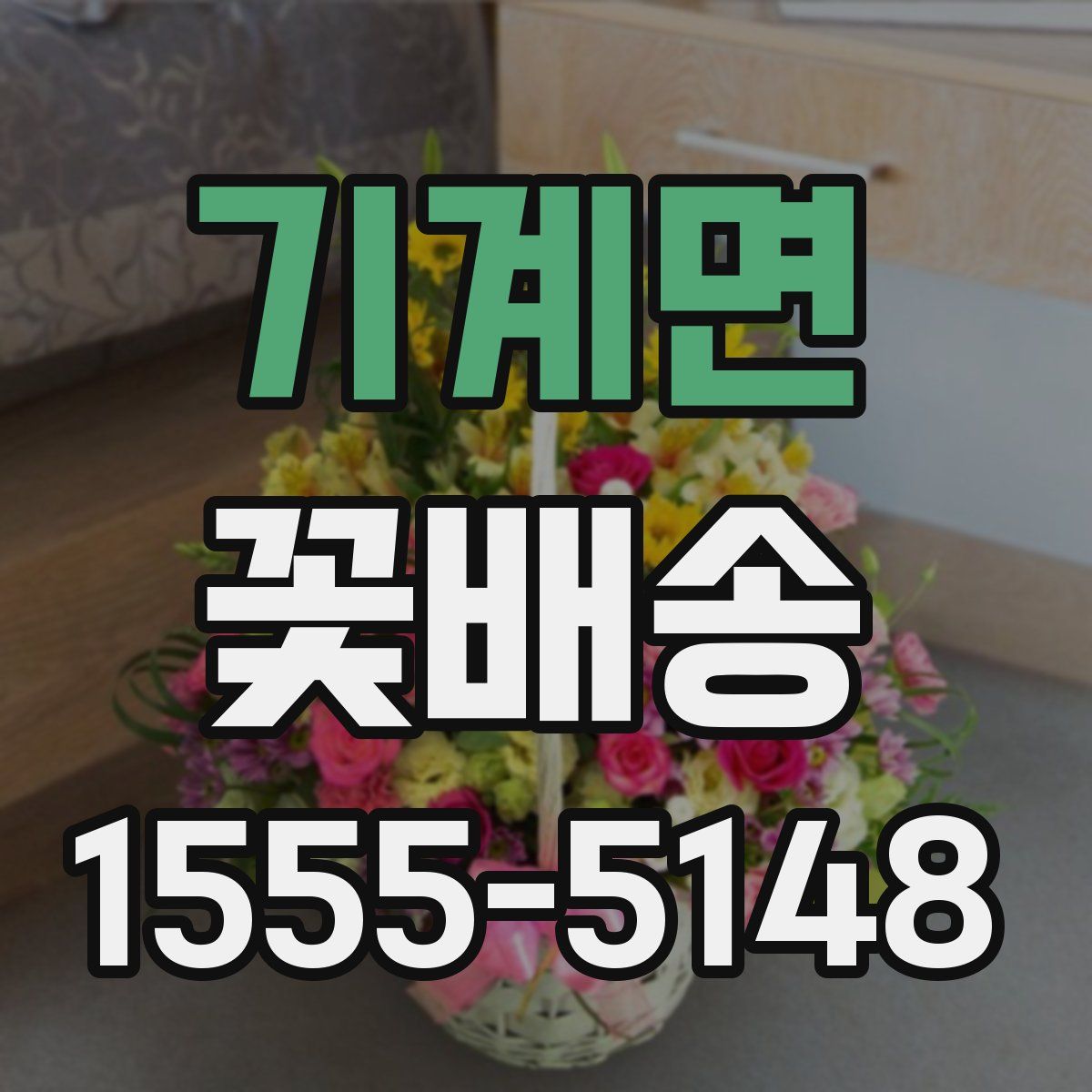 기계면 꽃배송