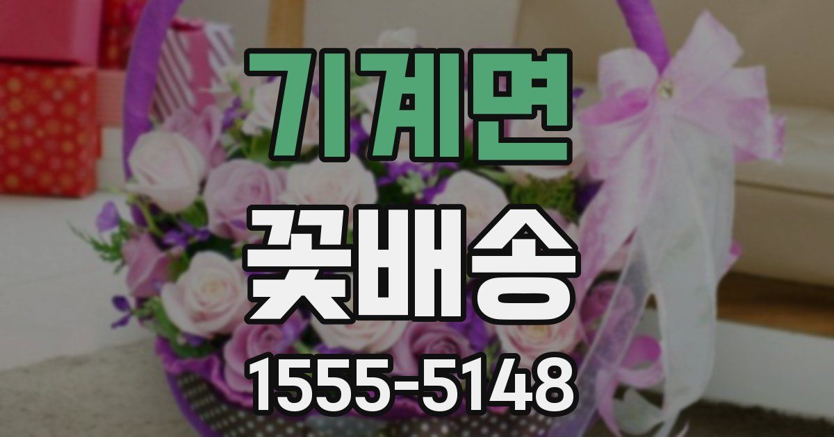 기계면 꽃배송
