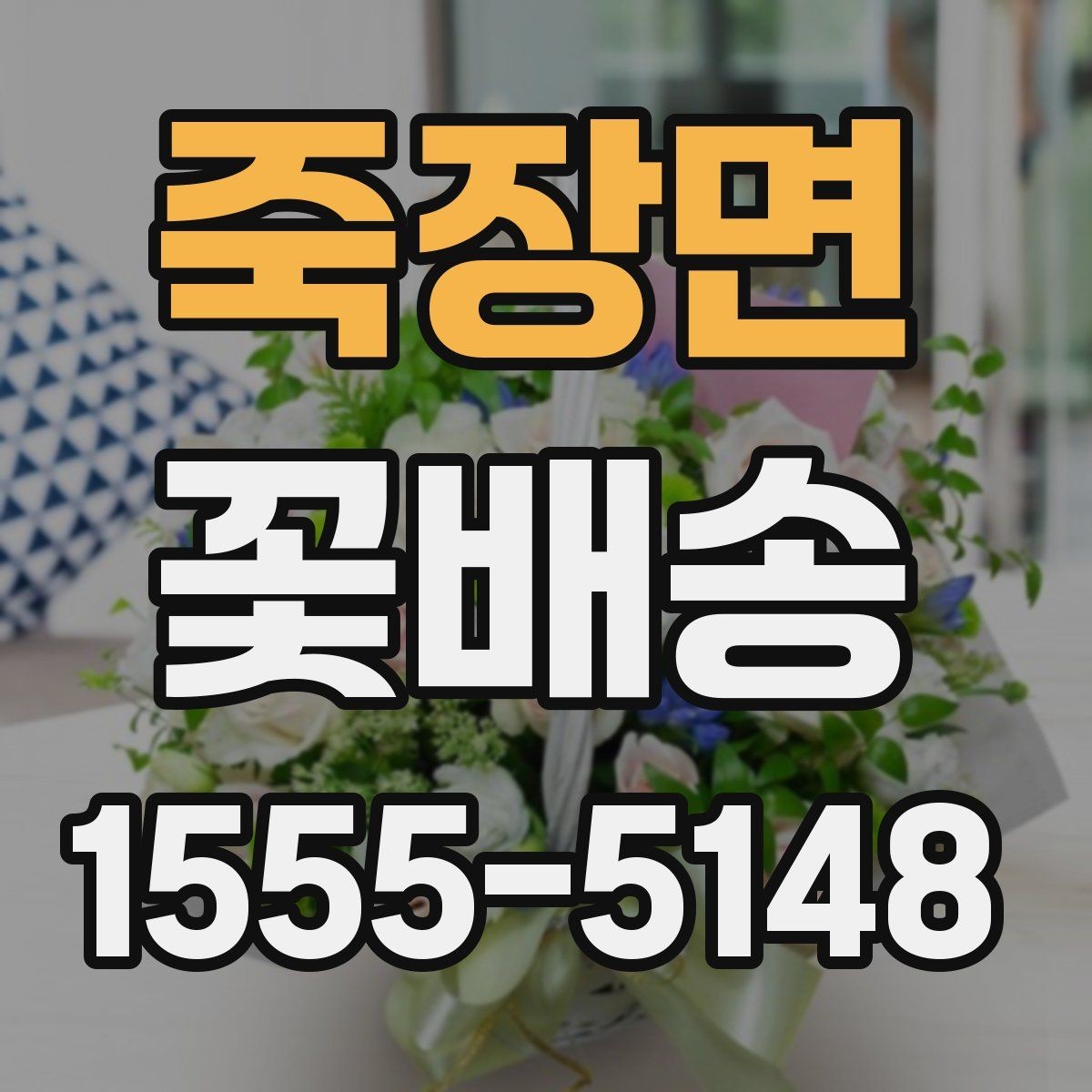 죽장면 꽃배송 특별한 날에 맞는 색감 고르기