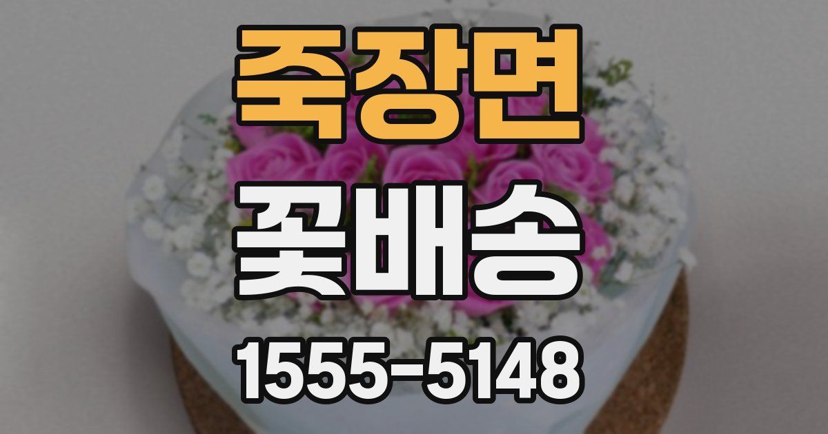 죽장면 꽃배송