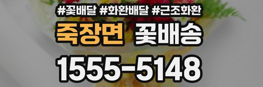 죽장면 꽃배송