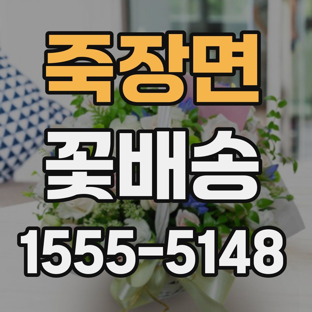 죽장면 꽃배송