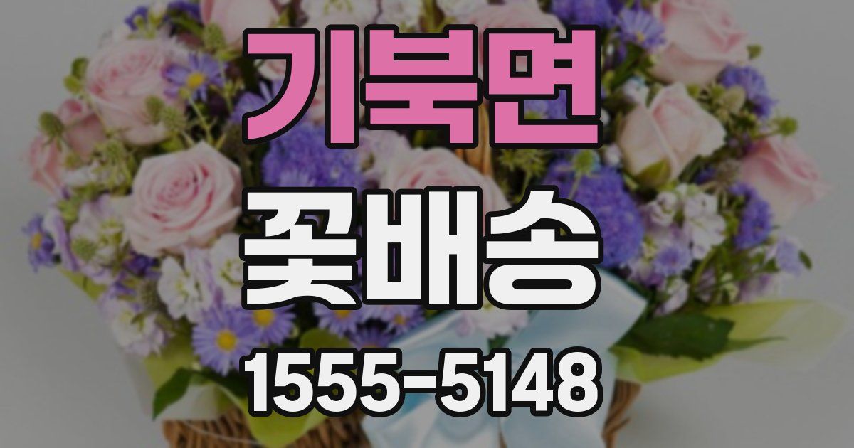 기북면 꽃배송