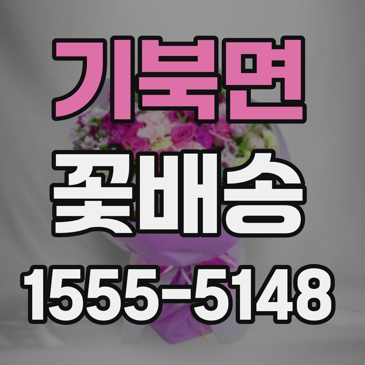 기북면 꽃배송