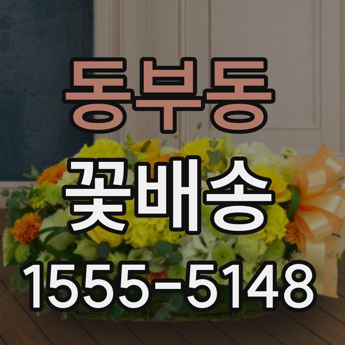 동부동 꽃배송