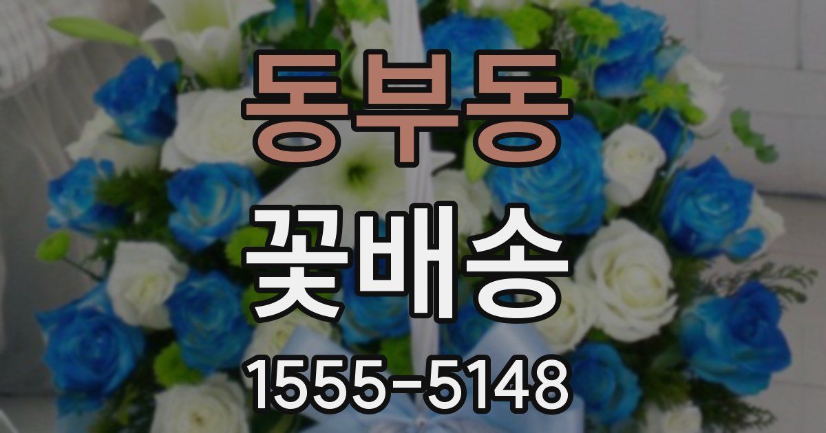 동부동 꽃배송
