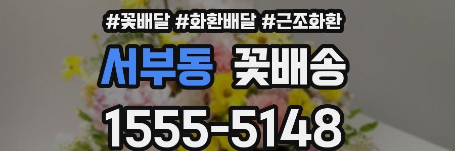 서부동 꽃배송