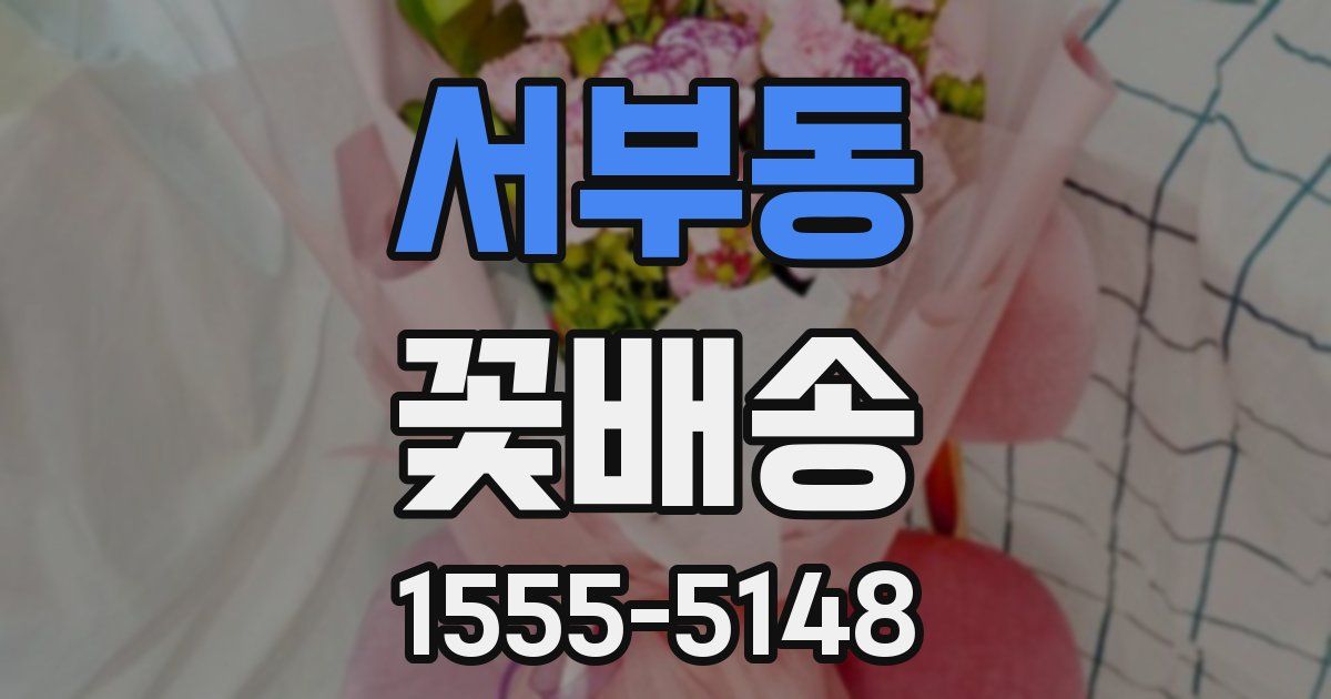 서부동 꽃배송