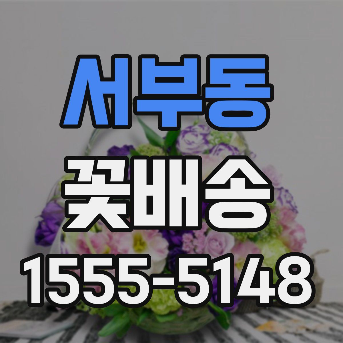 서부동 꽃배송