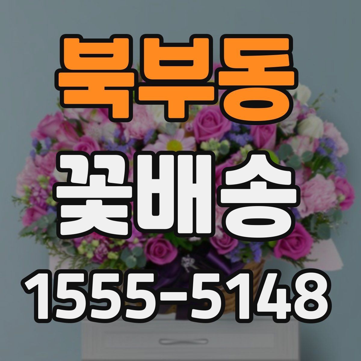 북부동 꽃배송 받는 사람의 취향을 파악하는 방법
