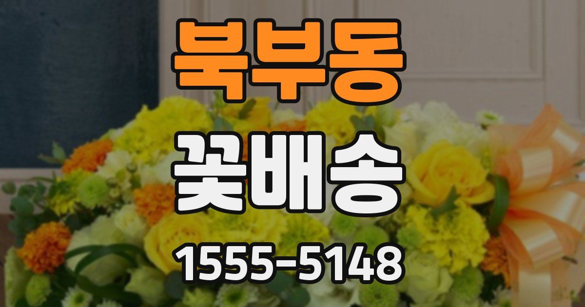 북부동 꽃배송