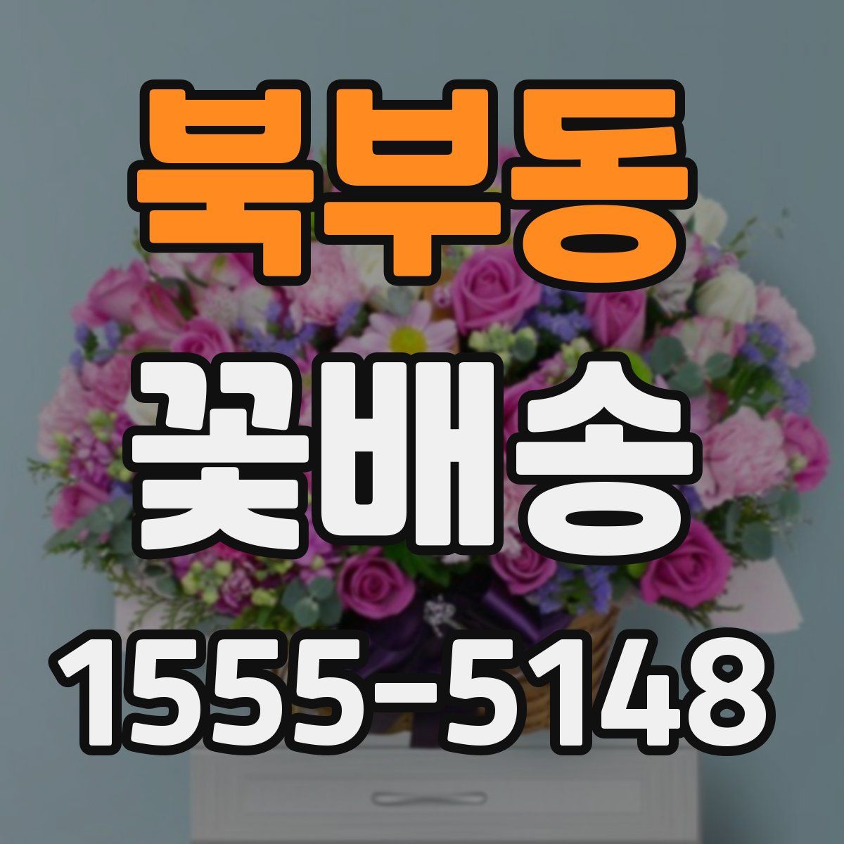 북부동 꽃배송