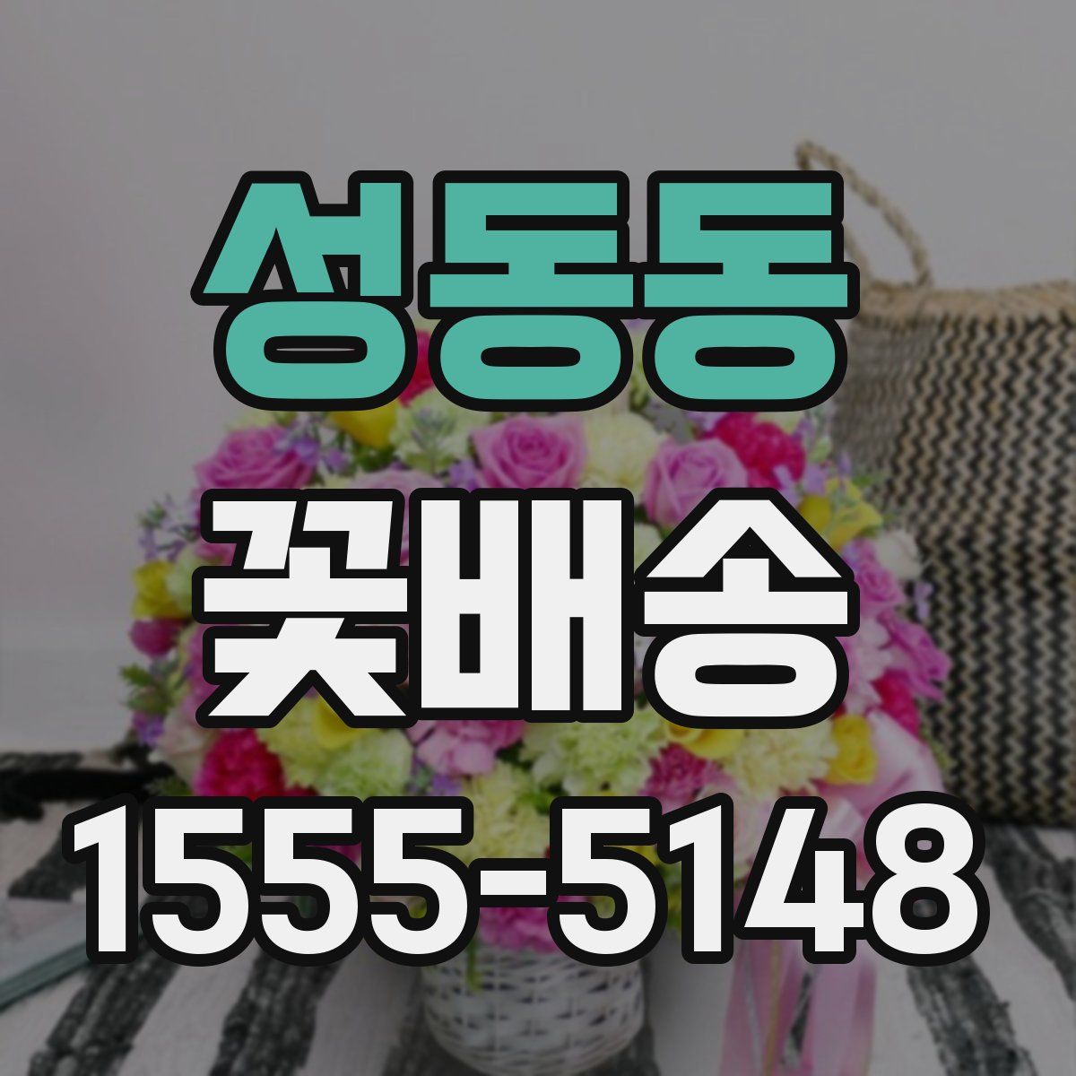 성동동 꽃배송