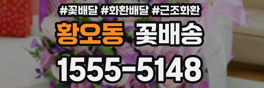황오동 꽃배송
