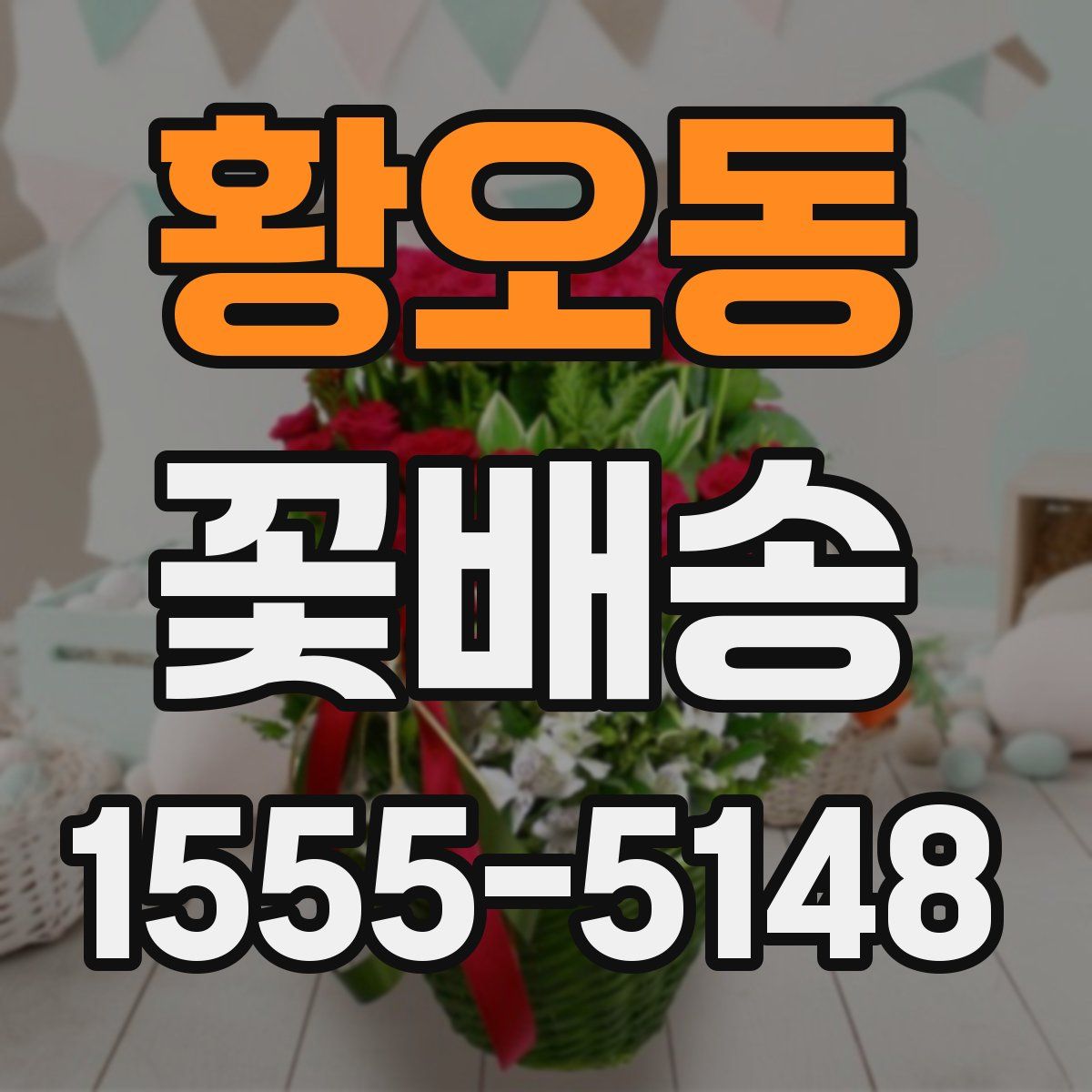 황오동 꽃배송
