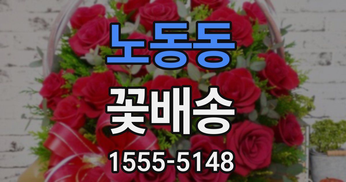 노동동 꽃배송