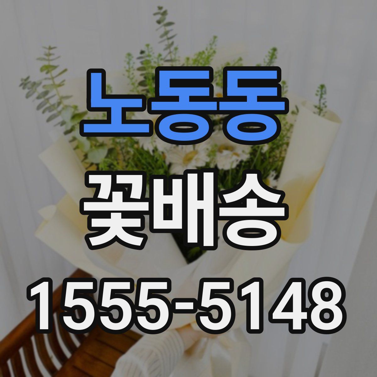 노동동 꽃배송