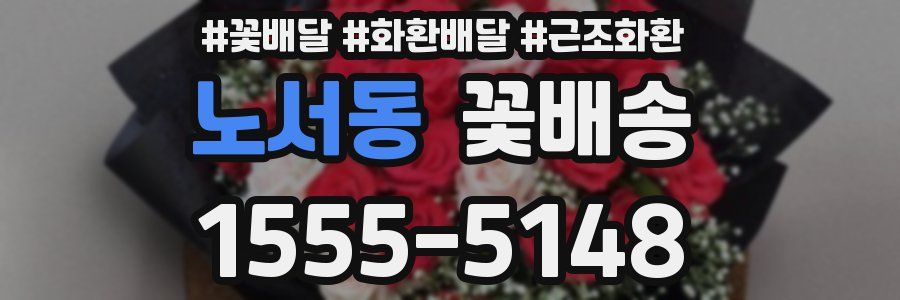 노서동 꽃배송