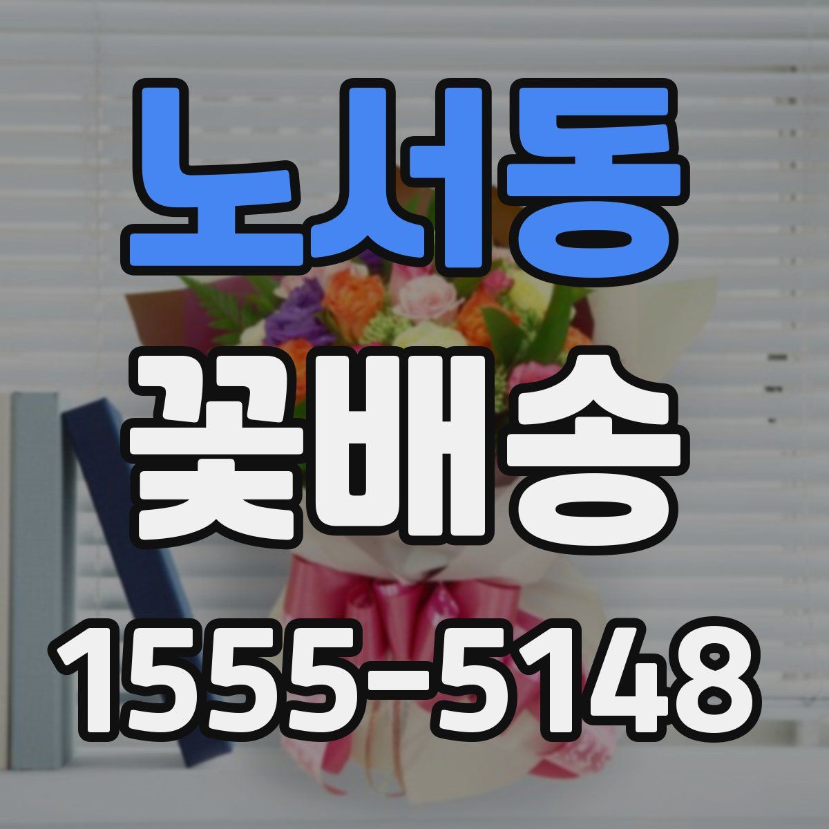 노서동 꽃배송