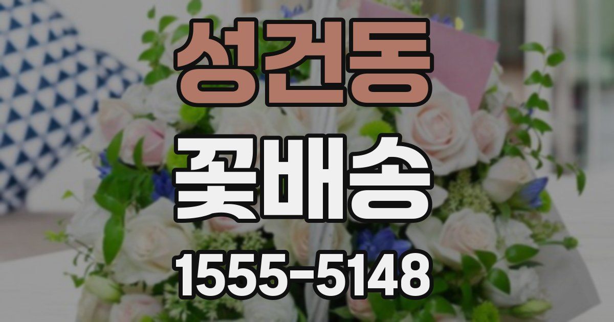 성건동 꽃배송