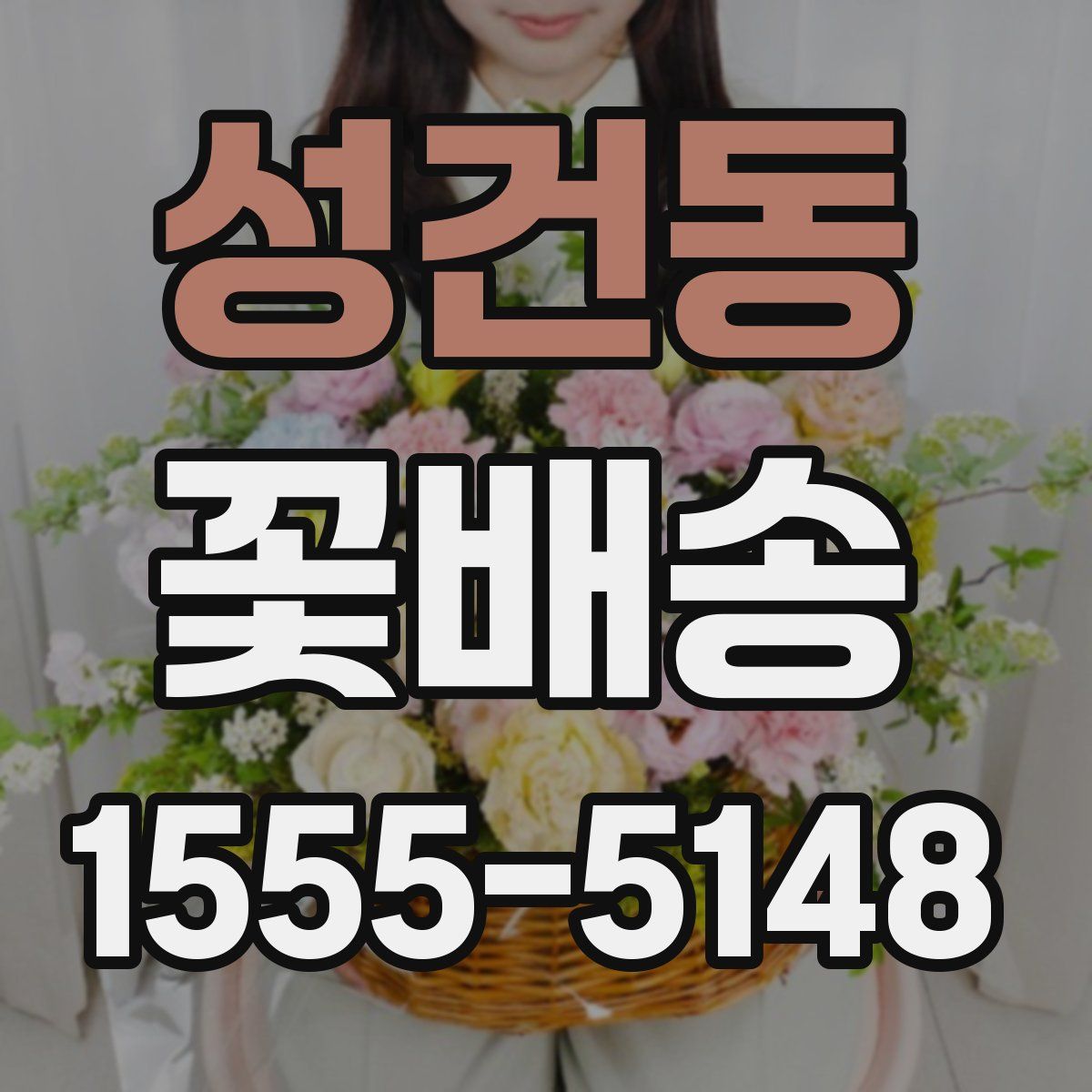 성건동 꽃배송