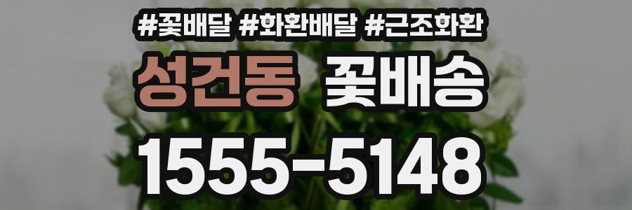 성건동 꽃배송