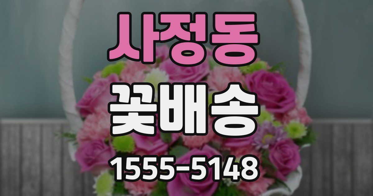 사정동 꽃배송