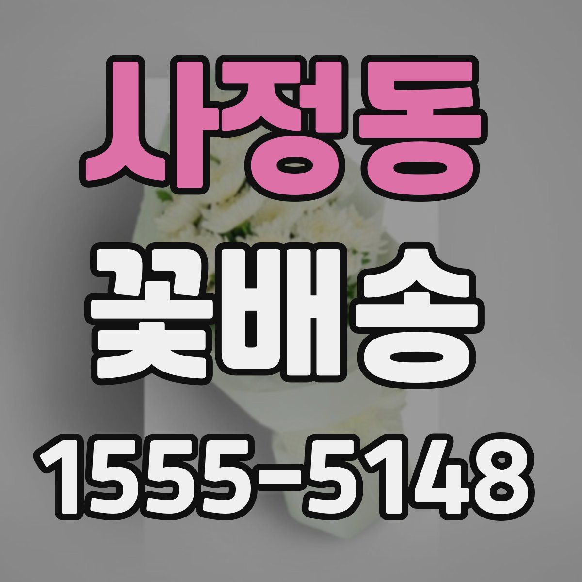 사정동 꽃배송