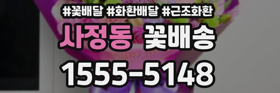 사정동 꽃배송