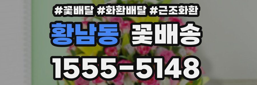 황남동 꽃배송