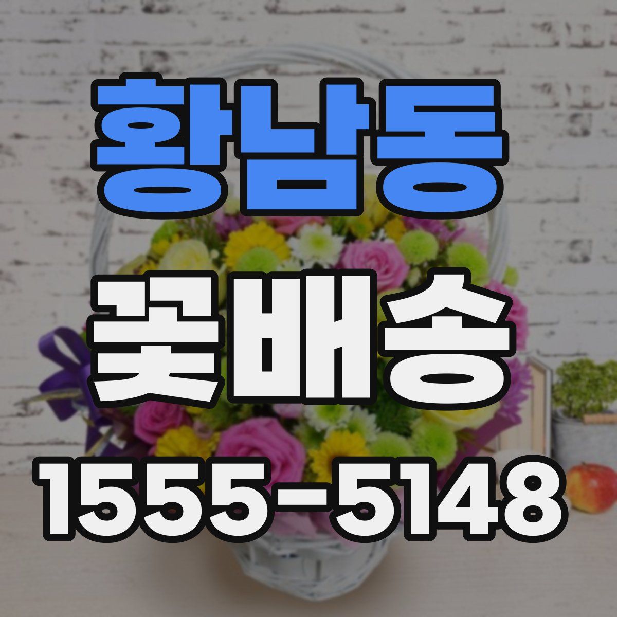 황남동 꽃배송