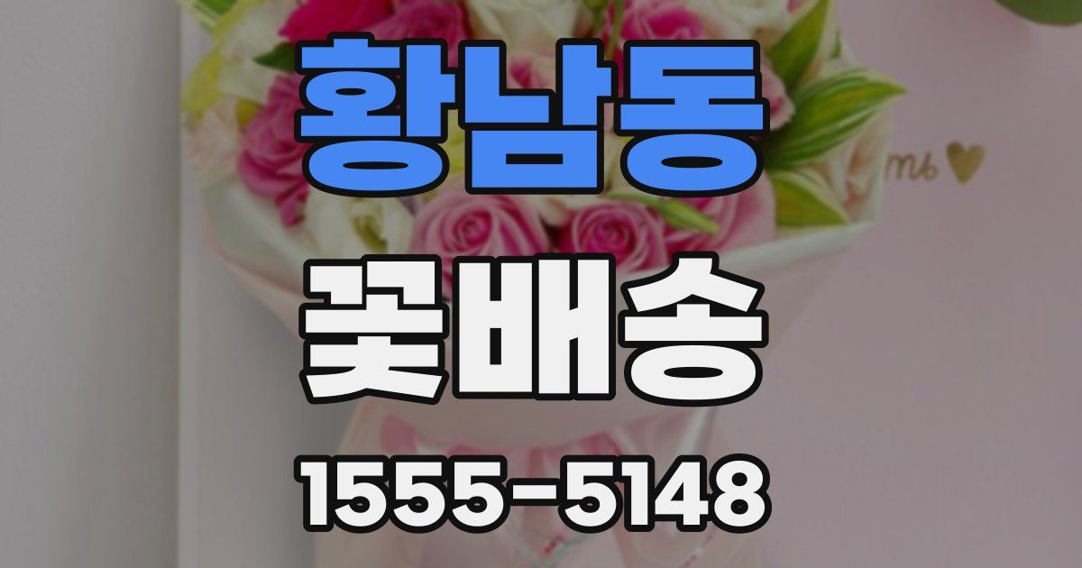황남동 꽃배송