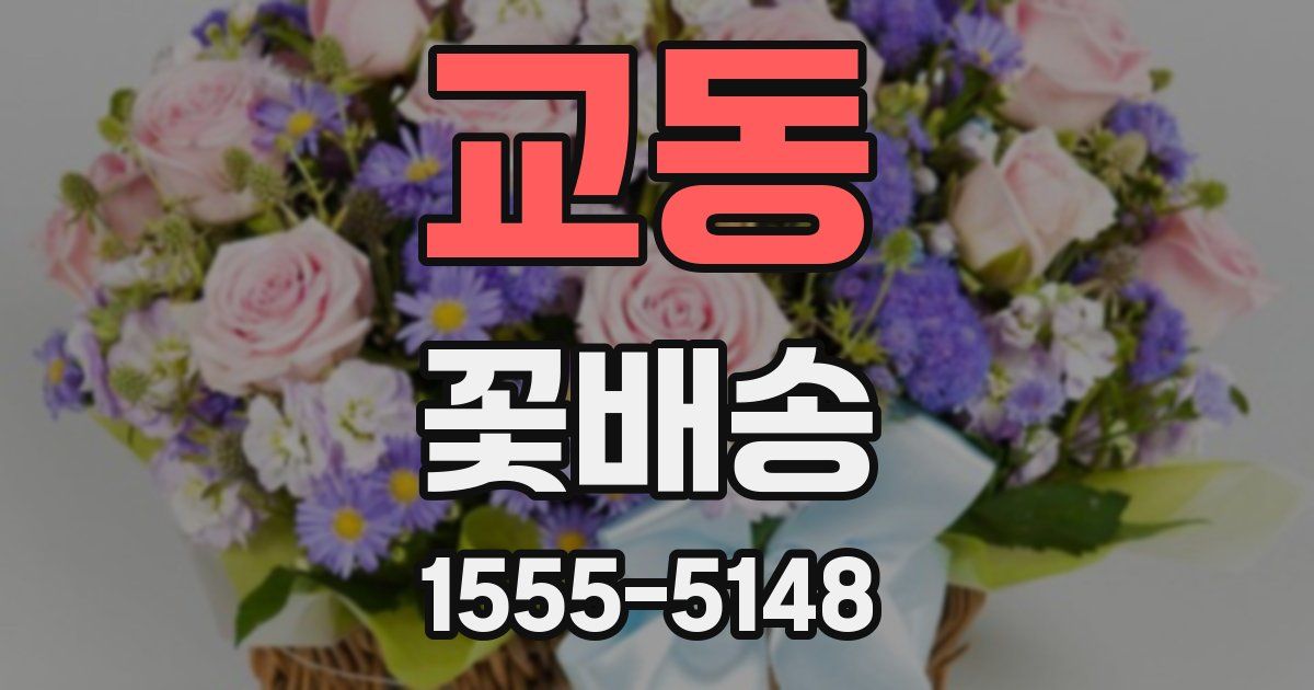 교동 꽃배송