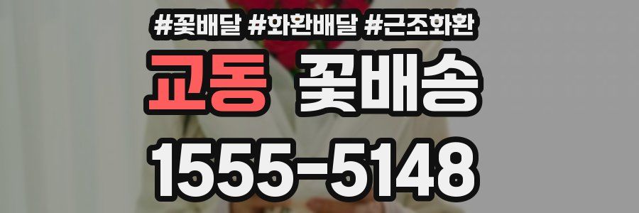 교동 꽃배송