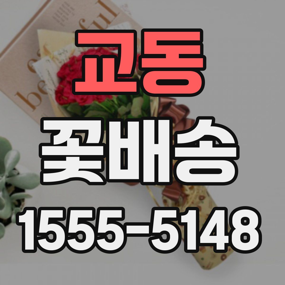 교동 꽃배송