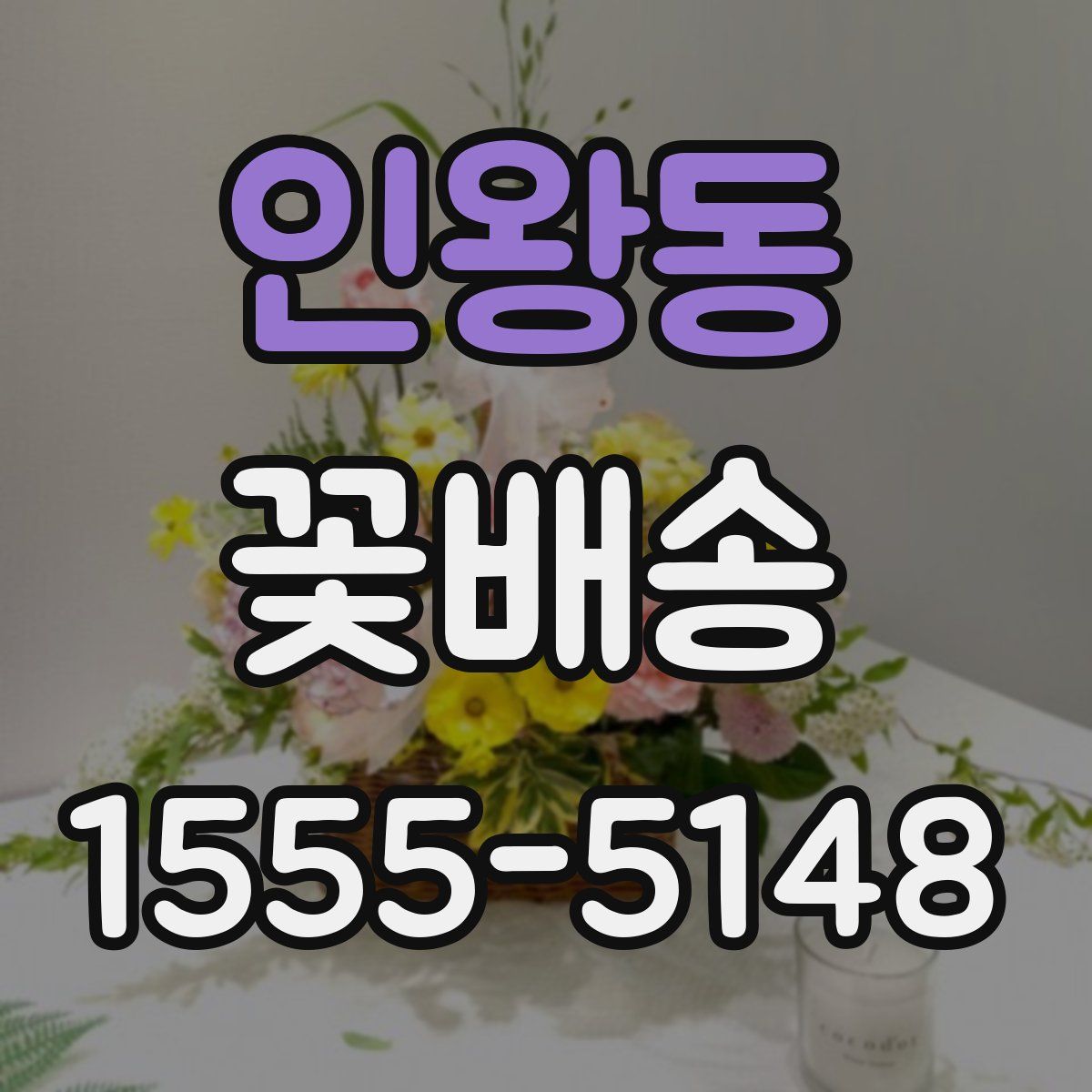 인왕동 꽃배송