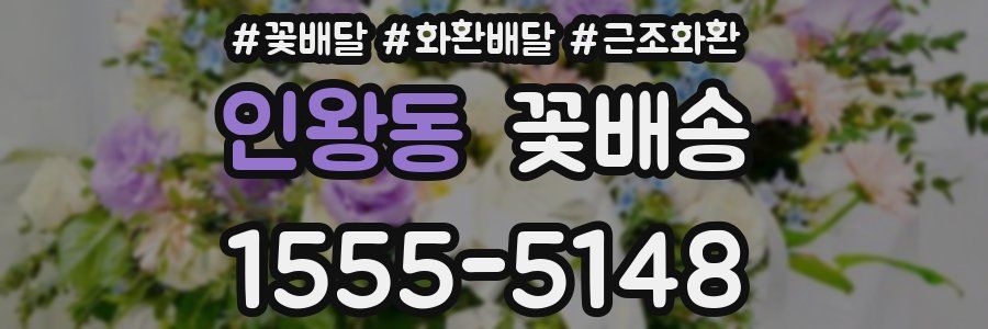 인왕동 꽃배송